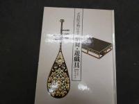 2  5　正倉院宝物からみる楽舞・遊戯具