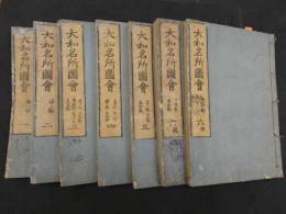 2  5　大和名所図会　秋星離島著　竹原信画　全7冊