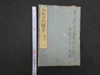 2  5　大和名所図会　秋星離島著　竹原信画　全7冊
