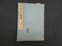2  5　大和名所図会　秋星離島著　竹原信画　全7冊