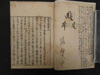 2  5　法華問答　存覚　上中下巻全3冊