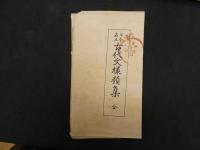 2  5　日本名画　古代文様類集　全10冊　帙入
