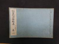 2  5　日本名画　古代文様類集　全10冊　帙入