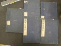 2  ６　神代評撰記　日宣　全5冊
