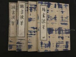 2  5　擁書漫筆　4巻　全4冊
