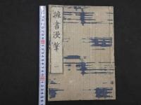 2  5　擁書漫筆　4巻　全4冊