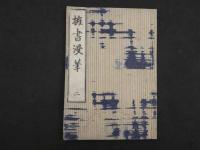 2  5　擁書漫筆　4巻　全4冊
