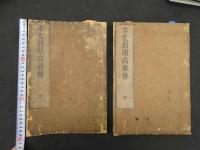 2  5　本化別頭高祖伝　乾坤　全2冊