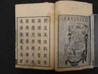 2  5　本化別頭高祖伝　乾坤　全2冊
