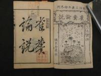2  ６　雀糞論説