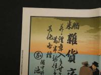 2  ８　引札　引き札　舶来　雑貨商　備中井原向町　池田久一郎　石版色刷