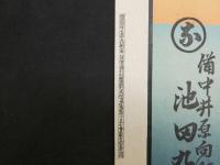 2  ８　引札　引き札　舶来　雑貨商　備中井原向町　池田久一郎　石版色刷