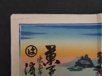 2  ８　引札　引き札　菓子製造卸　徳島市助任　濱田商店　石版色刷