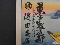 2  ８　引札　引き札　菓子製造卸　徳島市助任　濱田商店　石版色刷