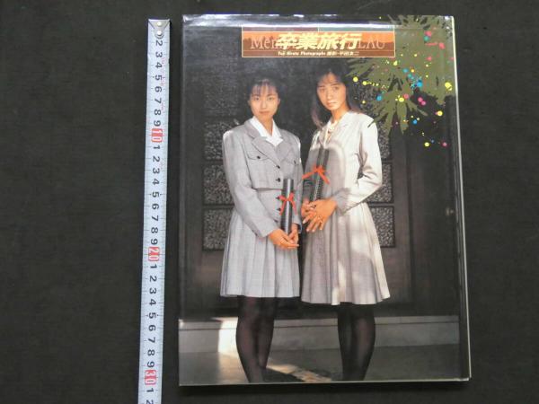 早乙女愛写真集 週刊プレイボーイ特別編集 / あんず古書店