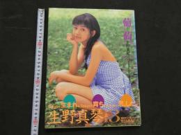 ３　5　生野真琴写真集３　葡萄　ロバート・M・キンケード／撮影