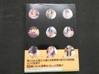 ３　5　生野真琴写真集３　葡萄　ロバート・M・キンケード／撮影