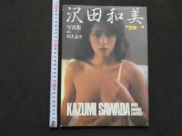 ８　5　①沢田和美写真集　別冊スコラ⑤　撮影／川人忠幸