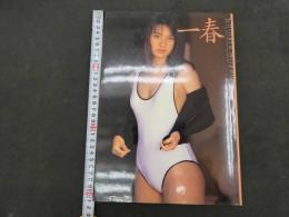 5　5　新山千春写真集　一春　撮影/小沢忠恭　1998年3版
