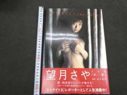 ６　5　望月さや写真集　沙耶　橋本雅司撮影　1999年初版 