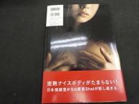 ６　5　望月さや写真集　沙耶　橋本雅司撮影　1999年初版 