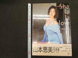 ６　5　山本恵美写真集　シャ・ラ・ラ・ラブ　上野勇撮影　2000年初版