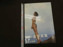 ６　5　井川遥写真集　Good vibwatione haruka igawa　沢渡朔/撮影　2001年重版