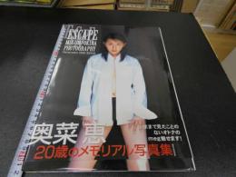 6　5　②奥菜恵写真集　ESCAPE　西田幸樹撮影　１９９９年初版