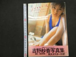 ６　5　吉野紗香写真集　Sweet16　西田幸樹撮影　1998年初版