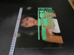 ６　5　真弓倫子写真集　ORAGANOIE　瀬古正二撮影