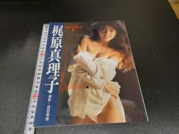 ６　5　梶原真理子写真集　西田幸樹撮影　フレッシュスコラ　１９８９年初版