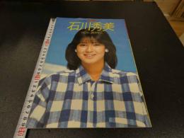 ６　5　石川秀美　マリンブルーのときめき
