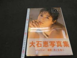 7　5　大石恵　写真集　eternal　井ノ元浩二/撮影　1997年初版