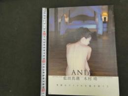 7　5　藍田真潮　写真集　ANIA　木村晴/撮影