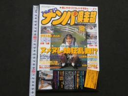 ８　5　TOKYOナンパ楽部　1994年12月号　第2巻第12号