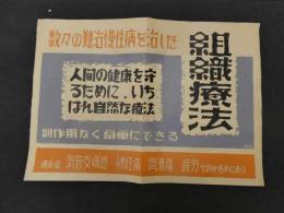 ６　5　宣伝ポスター　組織療法　ポスター作者サイン　約38.5×54.5ｃｍ