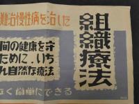６　5　宣伝ポスター　組織療法　ポスター作者サイン　約38.5×54.5ｃｍ