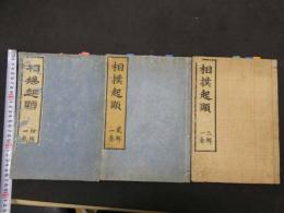 ６　5　相撲起顕　初輯・二輯・三輯　3冊　相撲番付