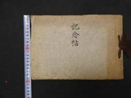 ６　5　朝香宮殿下御台臨記念　昭和14年5月13日　記念帖（写真帖）