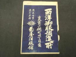 ６　5　引札　引き札　西洋御服調達所　東京小網町　菊屋洋服舗　木版刷　約３６．５×２５ｃｍ