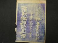 ６　5　引札　引き札　西洋御服調達所　東京小網町　菊屋洋服舗　木版刷　約３６．５×２５ｃｍ