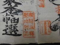 ６　5　刷り物　丸一合資紙会社　土佐紙　寒製本幅選　木版刷　約２５×３５ｃｍ