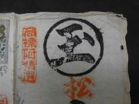 ６　5　刷り物　丸一合資紙会社　土佐紙　寒製本幅選　木版刷　約２５×３５ｃｍ