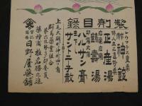 6　5　引札・引き札　製剤目録　レウマチス霊薬　家伝　神錠　上毛大胡　日野屋薬舗　木版彩色刷　約５１×２５ｃｍ