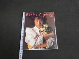 ６　5　原田知世写真集　あいたくて、知世　1985年重版