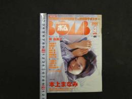7　5　ボム　本上まなみ　2000年4月
