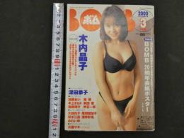 7　5　ボム　木内晶子　2000年3月