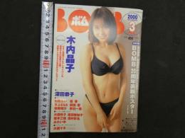 7　5　ボム　木内晶子　2000年3月　②