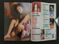 7　5　ボム　菅野美穂　1997年5月