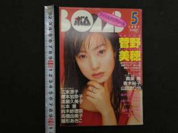 7　5　ボム　菅野美穂　1997年5月　②